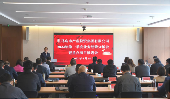 駐馬店市產業(yè)投資集團有限公司召開2022年第一季度業(yè)務經營分析會暨項目建設推進會280.png