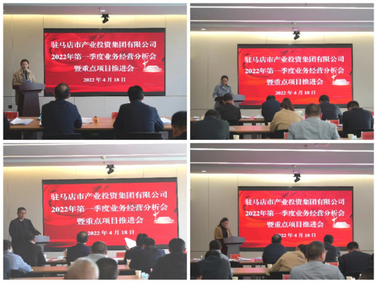 駐馬店市產業(yè)投資集團有限公司召開2022年第一季度業(yè)務經營分析會暨項目建設推進會412.png