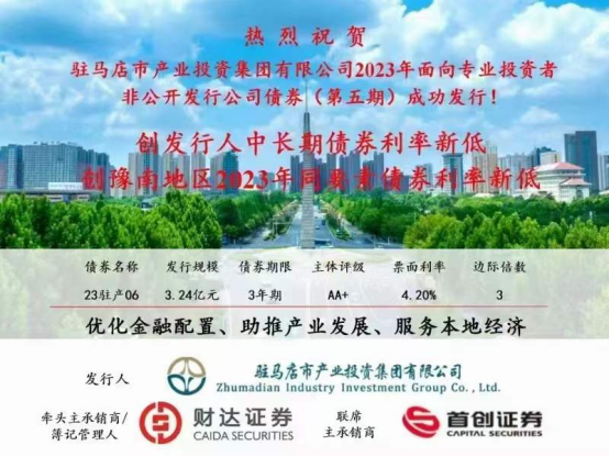 2023.11.15 喜訊！集團(tuán)債券發(fā)行利率再創(chuàng)新低173.png